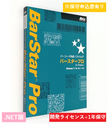 BarStar Pro .NET V4.0　開発ライセンス保守パック