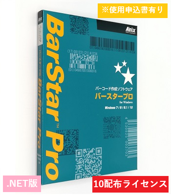 BarStar Pro .NET V4.0　10配布ライセンス