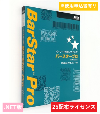 BarStar Pro .NET V4.0　25配布ライセンス