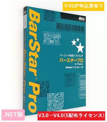 BarStar Pro .NET V4.0　5配布ライセンス バージョンアップ
