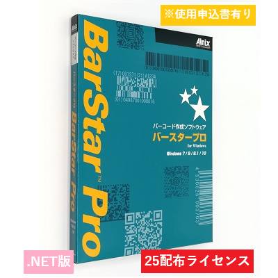 BarStar Pro .NET V4.0　25配布ライセンス