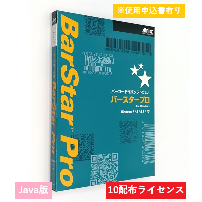 BarStar Pro Java V4.0　10配布ライセンス