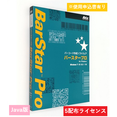 BarStar Pro Java V4.0　5配布ライセンス