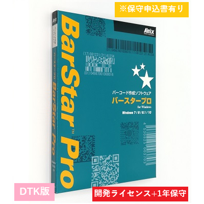 BarStar Pro DTK V4.0　開発ライセンス保守パック