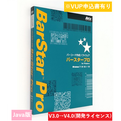 BarStar Pro Java V4.0　開発ライセンスバージョンアップ