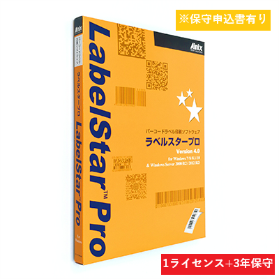 LabelStar Pro V5.0保守パック(1ライセンス)