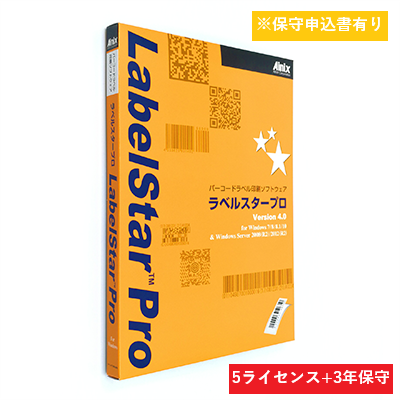 LabelStar Pro V5.0保守パック(5ライセンス)
