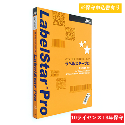 LabelStar Pro V5.0保守パック(10ライセンス)