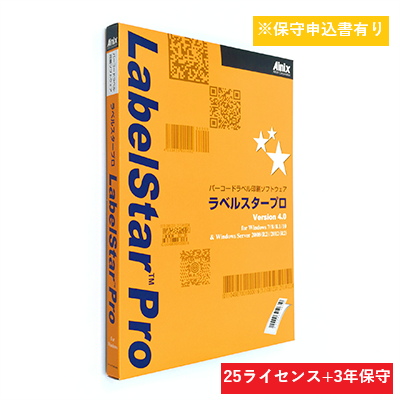 LabelStar Pro V5.0保守パック(25ライセンス)