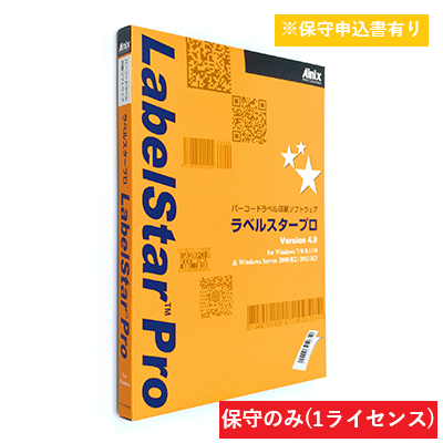 LabelStar Pro V5.0 保守サポートサービス (1ライセンス)