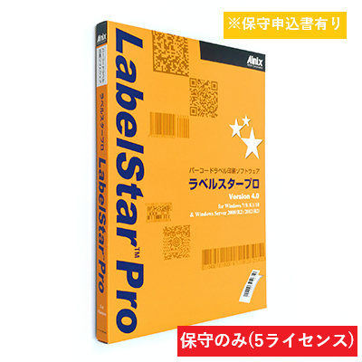 LabelStar Pro V5.0 保守サポートサービス (5ライセンス)