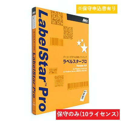 LabelStar Pro V5.0 保守サポートサービス (10ライセンス)