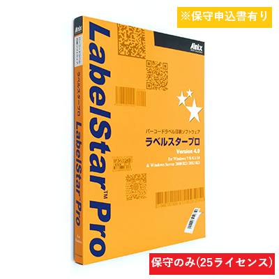 LabelStar Pro V5.0 保守サポートサービス (25ライセンス）