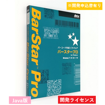 BarStar Pro Java V4.0　開発ライセンス