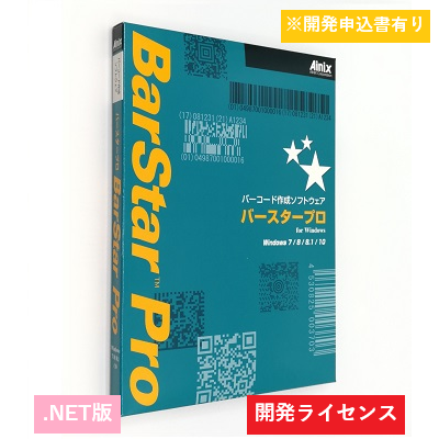 BarStar Pro .NET V4.0　開発ライセンス