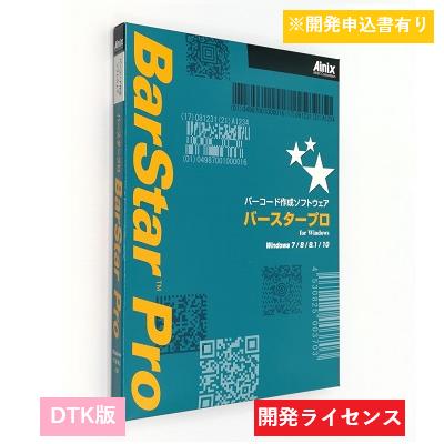 BarStar Pro DTK V4.0　開発ライセンス