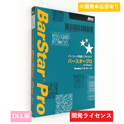 BarStar Pro DLL V4.0　開発ライセンス