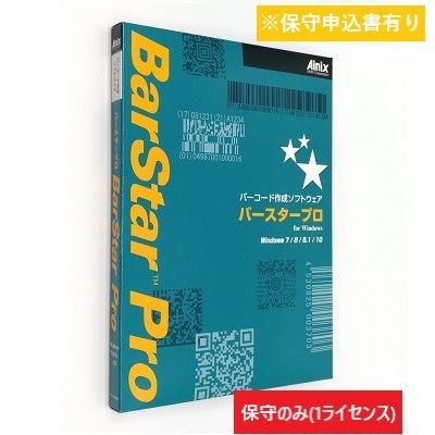 BarStar Pro V4.0 保守サポートサービス (1ライセンス)