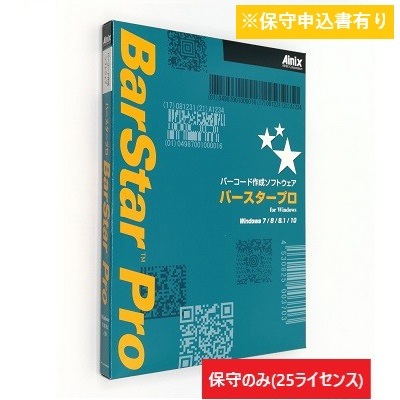 BarStar Pro V4.0 保守サポートサービス (25ライセンス)