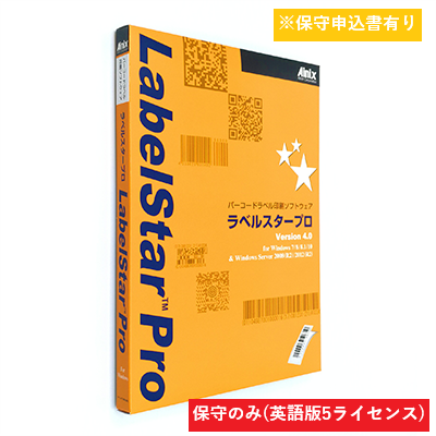 LabelStar Pro V5.0 英語版保守サポートサービス (5ライセンス)