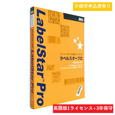 LabelStar Pro V5.0 英語版保守パック (1ライセンス)