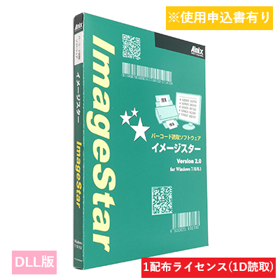 ImageStar DLL 1D 配布1ライセンス
