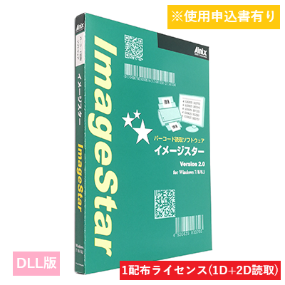 ImageStar DLL 1D/2D 配布1ライセンス