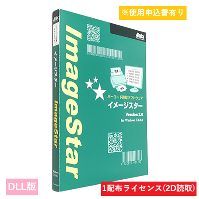 ImageStar DLL 2D 配布1ライセンス