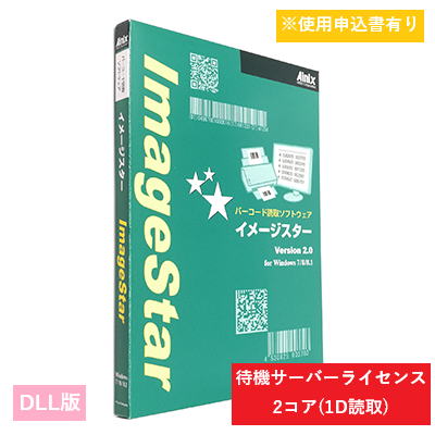 ImageStar DLL 1D待機サーバライセンス 2コア