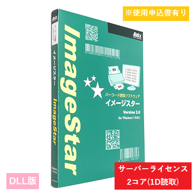 ImageStar DLL 1Dサーバライセンス　2コア