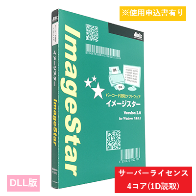 ImageStar DLL 1Dサーバライセンス　4コア