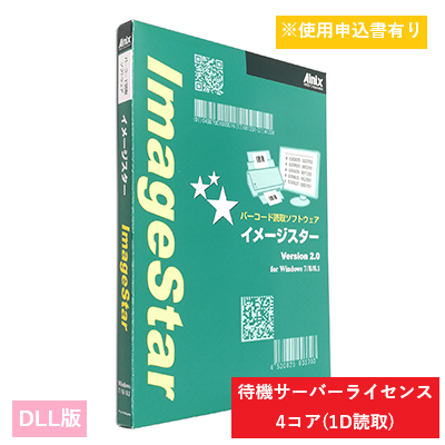 ImageStar DLL 1D待機サーバライセンス　4コア