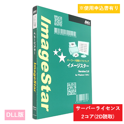 ImageStar DLL 2Dサーバライセンス　2コア