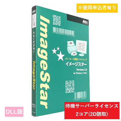 ImageStar DLL 2D待機サーバライセンス 2コア