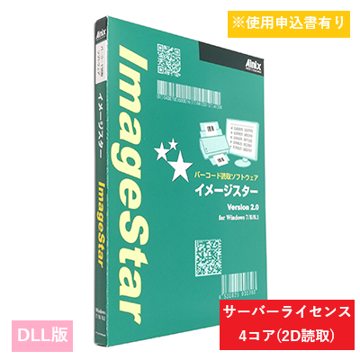 ImageStar DLL 2Dサーバライセンス　4コア