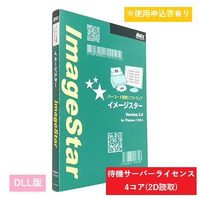 ImageStar DLL 2D待機サーバライセンス　4コア
