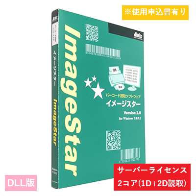ImageStar DLL 1D/2Dサーバライセンス　2コア