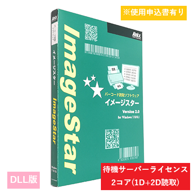 ImageStar DLL 1D/2D待機サーバライセンス　2コア