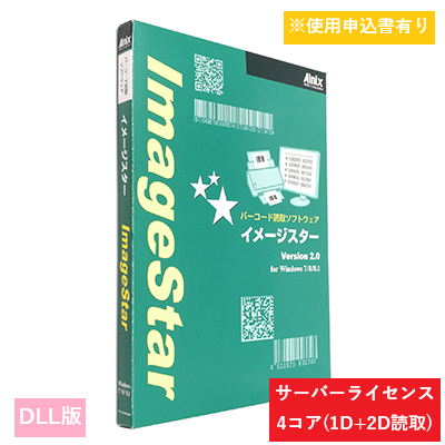 ImageStar DLL 1D/2Dサーバライセンス 4コア