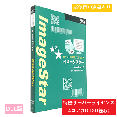ImageStar DLL 1D/2D待機サーバライセンス　4コア