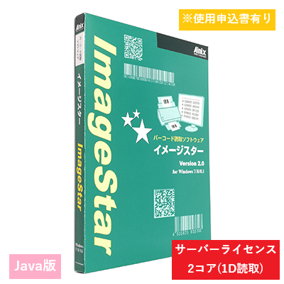 ImageStar Java 1Dサーバライセンス 2コア