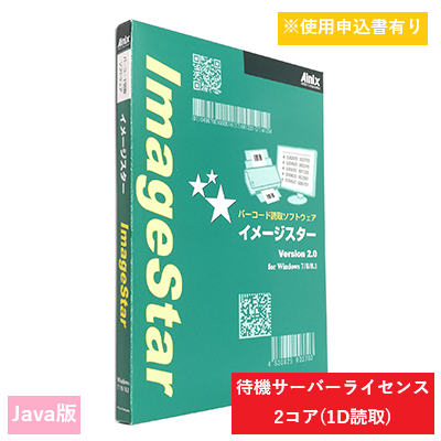 ImageStar Java 1D待機サーバライセンス 2コア