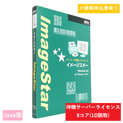 ImageStar Java 1D待機サーバライセンス 8コア