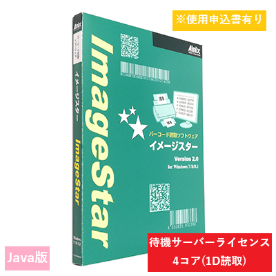 ImageStar Java 1D待機サーバライセンス 4コア