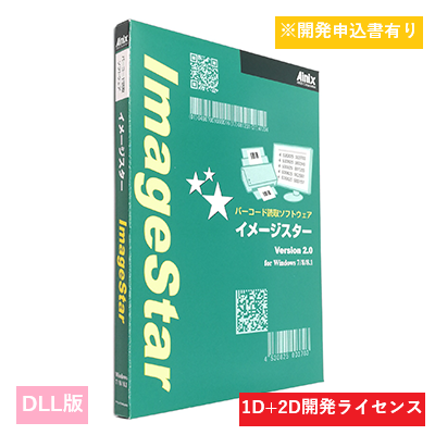 ImageStar DLL 1D/2D開発ライセンス