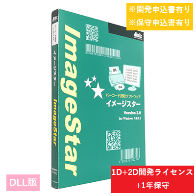 ImageStar DLL 1D/2D開発ライセンス保守パック
