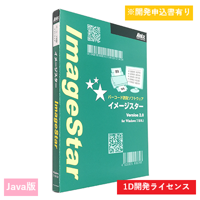 ImageStar Java 1D開発ライセンス