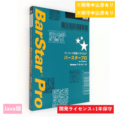 BarStar Pro Java V4.0　開発ライセンス保守パック