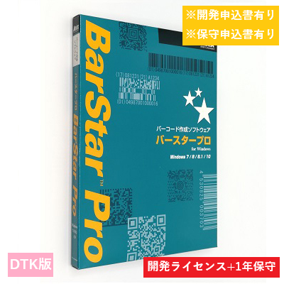 BarStar Pro DTK V4.0　開発ライセンス保守パック