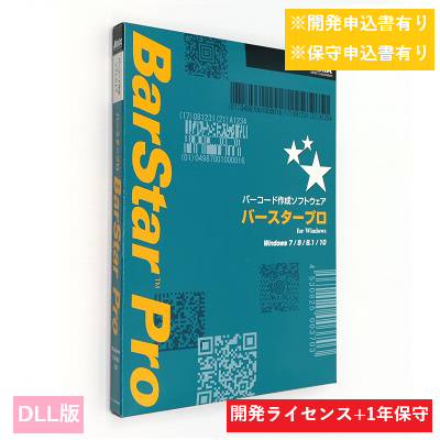 BarStar Pro DLL V4.0　開発ライセンス保守パック